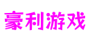 浙江省杭州市豪利游戏娱乐科技有限公司